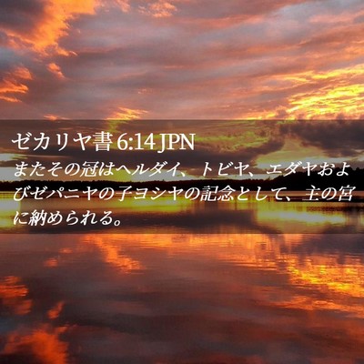 Picture 02 - ゼカリヤ書 6:14 JPN - またその冠はヘルダイ、トビヤ、エ - Bible Verse Picture