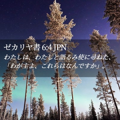 Picture 02 - ゼカリヤ書 6:4 JPN - わたしは、わたしと語るみ使に尋ね - Bible Verse Picture