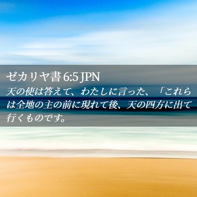 Picture 02 - ゼカリヤ書 6:5 JPN - 天の使は答えて、わたしに言った、 - Bible Verse Picture