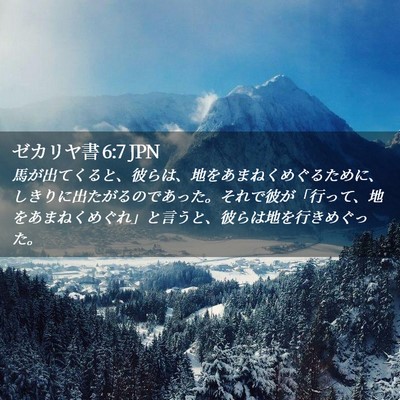 Picture 02 - ゼカリヤ書 6:7 JPN - 馬が出てくると、彼らは、地をあま - Bible Verse Picture