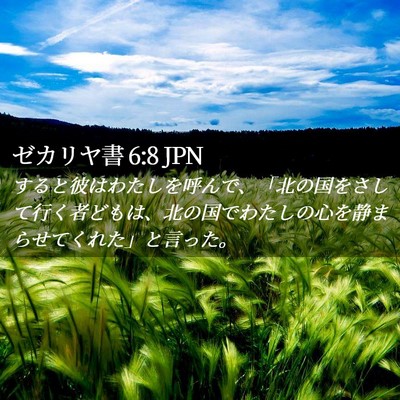 Picture 02 - ゼカリヤ書 6:8 JPN - すると彼はわたしを呼んで、「北の - Bible Verse Picture