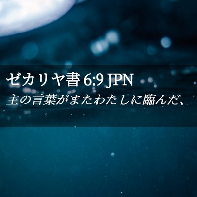Picture 02 - ゼカリヤ書 6:9 JPN - 主の言葉がまたわたしに臨んだ、 - Bible Verse Picture