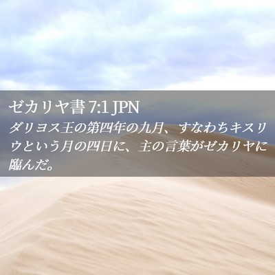 Picture 02 - ゼカリヤ書 7:1 JPN - ダリヨス王の第四年の九月、すなわ - Bible Verse Picture