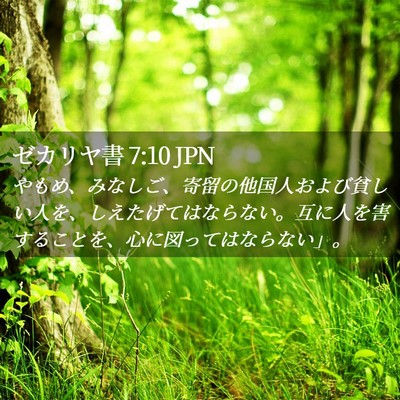 Picture 02 - ゼカリヤ書 7:10 JPN - やもめ、みなしご、寄留の他国人お - Bible Verse Picture