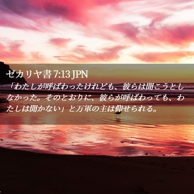 Picture 02 - ゼカリヤ書 7:13 JPN - 「わたしが呼ばわったけれども、彼 - Bible Verse Picture