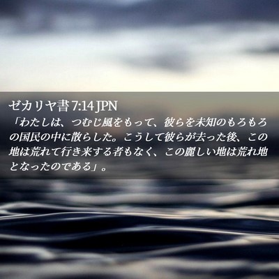 Picture 02 - ゼカリヤ書 7:14 JPN - 「わたしは、つむじ風をもって、彼 - Bible Verse Picture