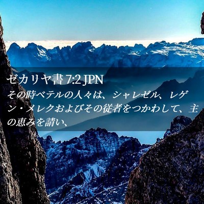 Picture 02 - ゼカリヤ書 7:2 JPN - その時ベテルの人々は、シャレゼル - Bible Verse Picture