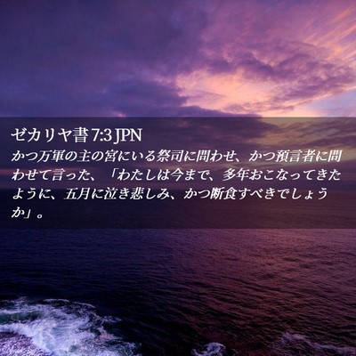 Picture 02 - ゼカリヤ書 7:3 JPN - かつ万軍の主の宮にいる祭司に問わ - Bible Verse Picture