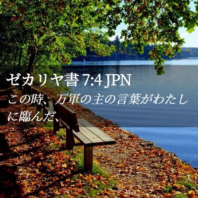 Picture 02 - ゼカリヤ書 7:4 JPN - この時、万軍の主の言葉がわたしに - Bible Verse Picture
