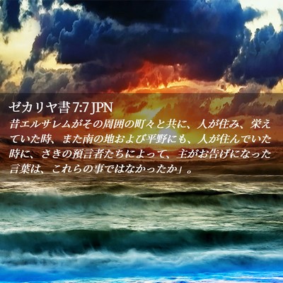 Picture 02 - ゼカリヤ書 7:7 JPN - 昔エルサレムがその周囲の町々と共 - Bible Verse Picture