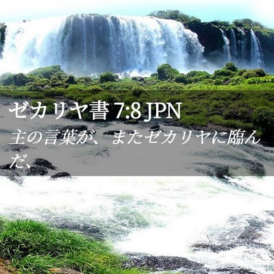 Picture 02 - ゼカリヤ書 7:8 JPN - 主の言葉が、またゼカリヤに臨んだ - Bible Verse Picture