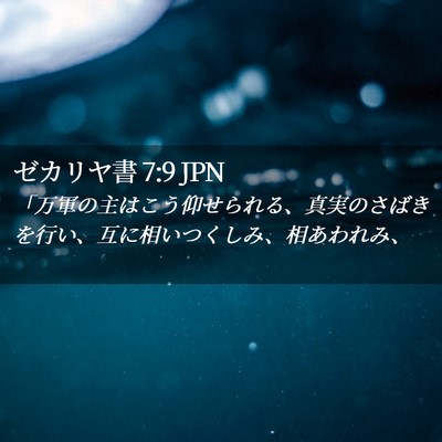 Picture 02 - ゼカリヤ書 7:9 JPN - 「万軍の主はこう仰せられる、真実 - Bible Verse Picture