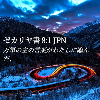 Picture 02 - ゼカリヤ書 8:1 JPN - 万軍の主の言葉がわたしに臨んだ、 - Bible Verse Picture