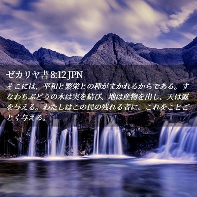 Picture 02 - ゼカリヤ書 8:12 JPN - そこには、平和と繁栄との種がまか - Bible Verse Picture