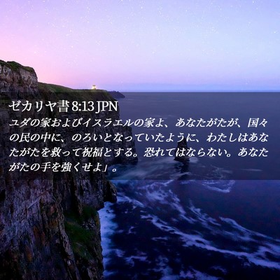 Picture 02 - ゼカリヤ書 8:13 JPN - ユダの家およびイスラエルの家よ、 - Bible Verse Picture