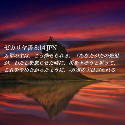 Picture 02 - ゼカリヤ書 8:14 JPN - 万軍の主は、こう仰せられる、「あ - Bible Verse Picture