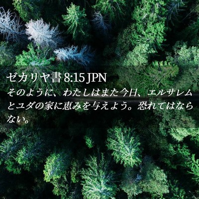 Picture 02 - ゼカリヤ書 8:15 JPN - そのように、わたしはまた今日、エ - Bible Verse Picture