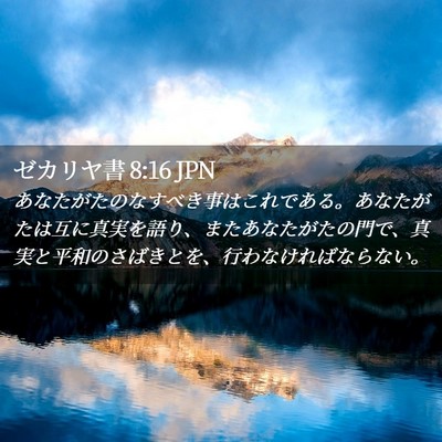 Picture 02 - ゼカリヤ書 8:16 JPN - あなたがたのなすべき事はこれであ - Bible Verse Picture