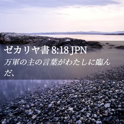Picture 02 - ゼカリヤ書 8:18 JPN - 万軍の主の言葉がわたしに臨んだ、 - Bible Verse Picture