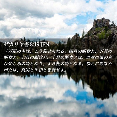 Picture 02 - ゼカリヤ書 8:19 JPN - 「万軍の主は、こう仰せられる、四 - Bible Verse Picture