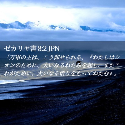 Picture 02 - ゼカリヤ書 8:2 JPN - 「万軍の主は、こう仰せられる、『 - Bible Verse Picture