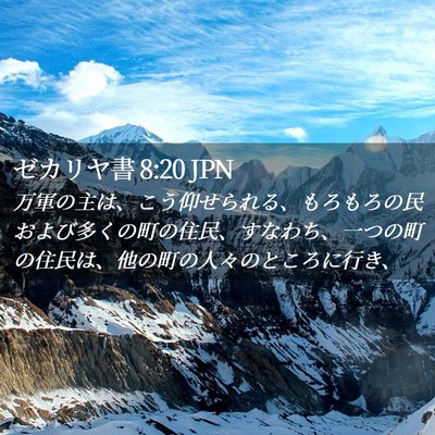 Picture 02 - ゼカリヤ書 8:20 JPN - 万軍の主は、こう仰せられる、もろ - Bible Verse Picture