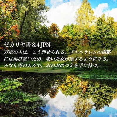 Picture 02 - ゼカリヤ書 8:4 JPN - 万軍の主は、こう仰せられる、『エ - Bible Verse Picture