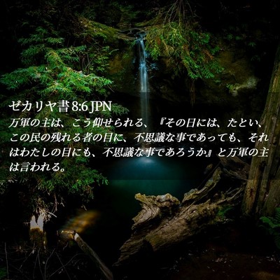 Picture 02 - ゼカリヤ書 8:6 JPN - 万軍の主は、こう仰せられる、『そ - Bible Verse Picture