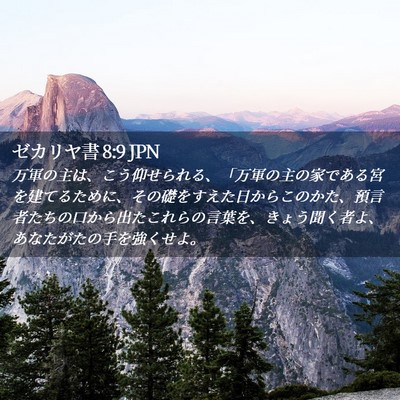 Picture 02 - ゼカリヤ書 8:9 JPN - 万軍の主は、こう仰せられる、「万 - Bible Verse Picture