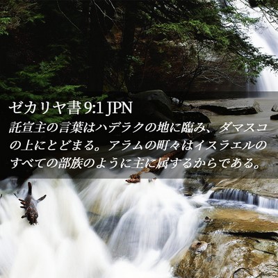 Picture 02 - ゼカリヤ書 9:1 JPN - 託宣主の言葉はハデラクの地に臨み - Bible Verse Picture