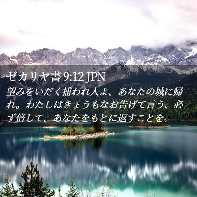 Picture 02 - ゼカリヤ書 9:12 JPN - 望みをいだく捕われ人よ、あなたの - Bible Verse Picture