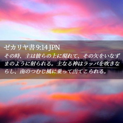 Picture 02 - ゼカリヤ書 9:14 JPN - その時、主は彼らの上に現れて、そ - Bible Verse Picture