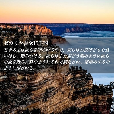Picture 02 - ゼカリヤ書 9:15 JPN - 万軍の主は彼らを守られるので、彼 - Bible Verse Picture