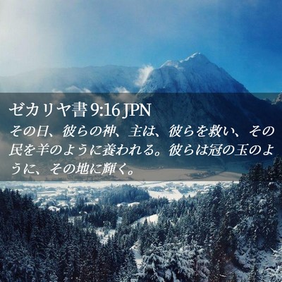 Picture 02 - ゼカリヤ書 9:16 JPN - その日、彼らの神、主は、彼らを救 - Bible Verse Picture