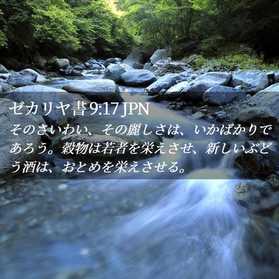 Picture 02 - ゼカリヤ書 9:17 JPN - そのさいわい、その麗しさは、いか - Bible Verse Picture