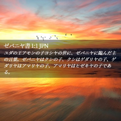Picture 02 - ゼパニヤ書 1:1 JPN - ユダの王アモンの子ヨシヤの世に、 - Bible Verse Picture