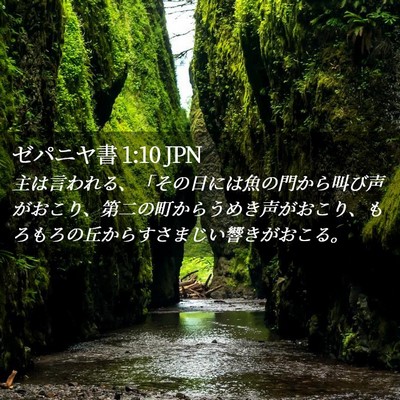 Picture 02 - ゼパニヤ書 1:10 JPN - 主は言われる、「その日には魚の門 - Bible Verse Picture