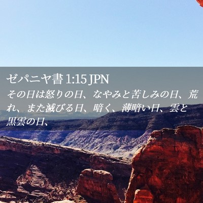 Picture 02 - ゼパニヤ書 1:15 JPN - その日は怒りの日、なやみと苦しみ - Bible Verse Picture