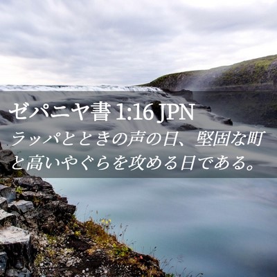 Picture 02 - ゼパニヤ書 1:16 JPN - ラッパとときの声の日、堅固な町と - Bible Verse Picture