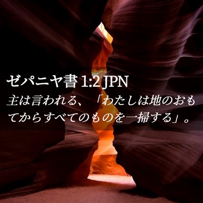 Picture 02 - ゼパニヤ書 1:2 JPN - 主は言われる、「わたしは地のおも - Bible Verse Picture