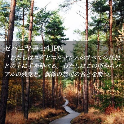 Picture 02 - ゼパニヤ書 1:4 JPN - 「わたしはユダとエルサレムのすべ - Bible Verse Picture