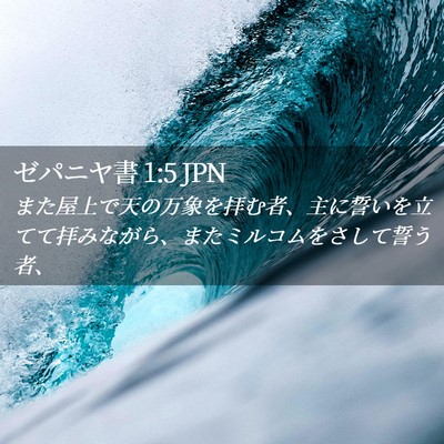 Picture 02 - ゼパニヤ書 1:5 JPN - また屋上で天の万象を拝む者、主に - Bible Verse Picture