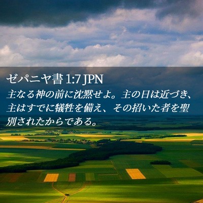 Picture 02 - ゼパニヤ書 1:7 JPN - 主なる神の前に沈黙せよ。主の日は - Bible Verse Picture