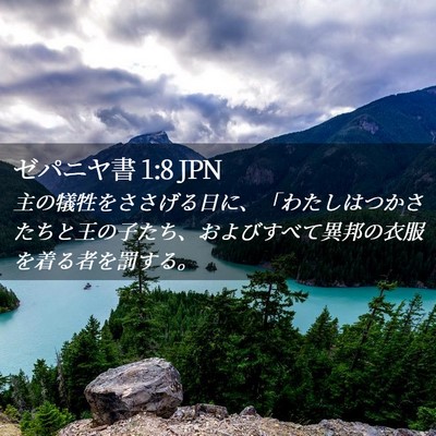 Picture 02 - ゼパニヤ書 1:8 JPN - 主の犠牲をささげる日に、「わたし - Bible Verse Picture