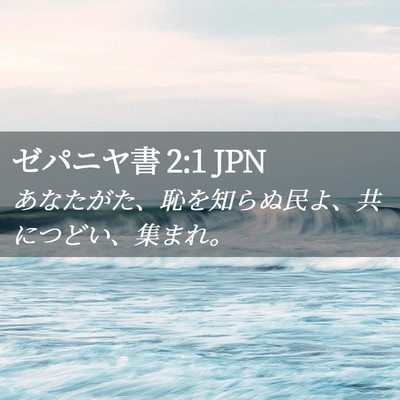 Picture 02 - ゼパニヤ書 2:1 JPN - あなたがた、恥を知らぬ民よ、共に - Bible Verse Picture