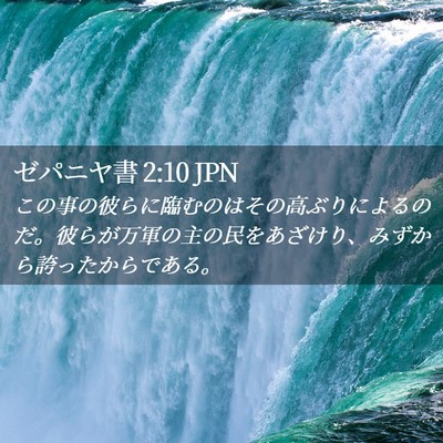 Picture 02 - ゼパニヤ書 2:10 JPN - この事の彼らに臨むのはその高ぶり - Bible Verse Picture
