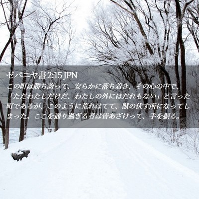 Picture 02 - ゼパニヤ書 2:15 JPN - この町は勝ち誇って、安らかに落ち - Bible Verse Picture