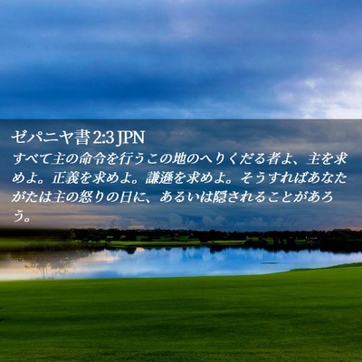 Picture 02 - ゼパニヤ書 2:3 JPN - すべて主の命令を行うこの地のへり - Bible Verse Picture