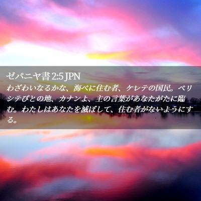 Picture 02 - ゼパニヤ書 2:5 JPN - わざわいなるかな、海べに住む者、 - Bible Verse Picture