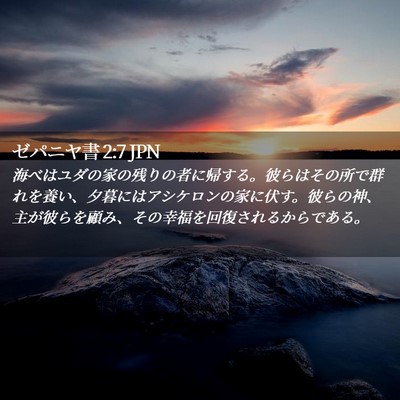 Picture 02 - ゼパニヤ書 2:7 JPN - 海べはユダの家の残りの者に帰する - Bible Verse Picture
